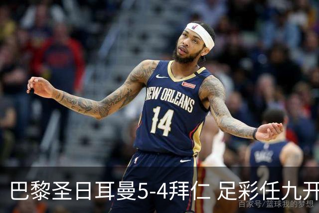 巴黎圣日耳曼5-4拜仁 足彩任九开286注36243元