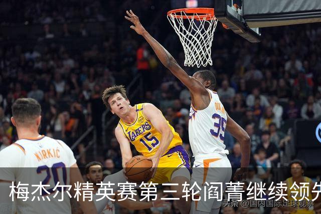 梅杰尔精英赛第三轮阎菁继续领先 刘艳T4刘钰T10