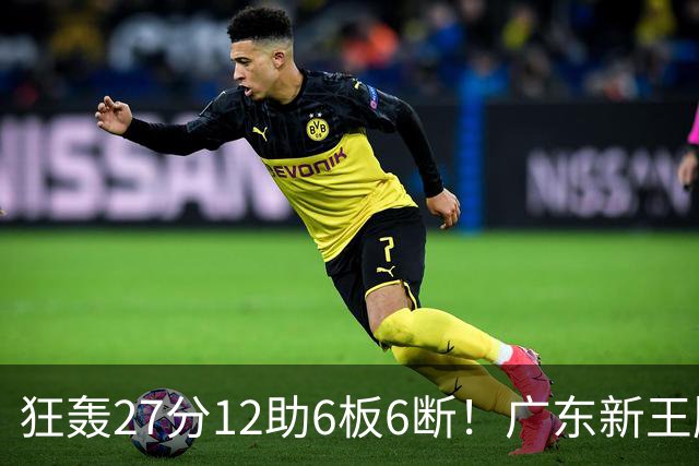 狂轰27分12助6板6断！广东新王牌打服杜锋，曾被朱芳雨点名要人！