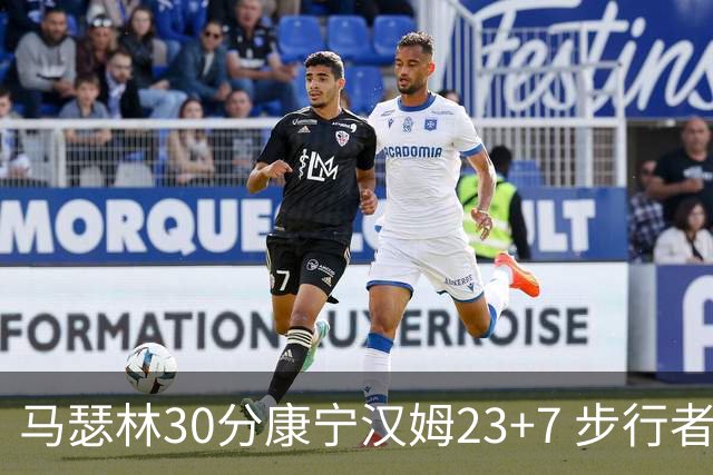 马瑟林30分康宁汉姆23+7 步行者送活塞20连败