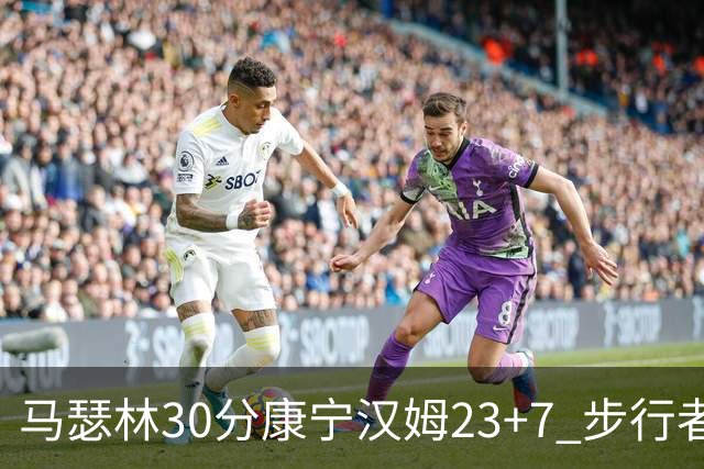马瑟林30分康宁汉姆23+7 步行者送活塞20连败